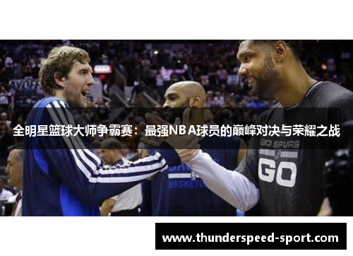 全明星篮球大师争霸赛：最强NBA球员的巅峰对决与荣耀之战