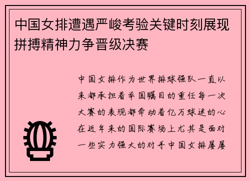 中国女排遭遇严峻考验关键时刻展现拼搏精神力争晋级决赛