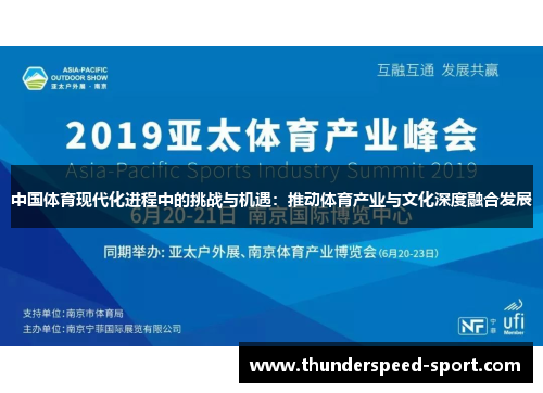 中国体育现代化进程中的挑战与机遇：推动体育产业与文化深度融合发展