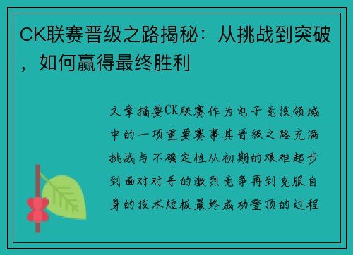 CK联赛晋级之路揭秘：从挑战到突破，如何赢得最终胜利
