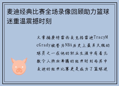 麦迪经典比赛全场录像回顾助力篮球迷重温震撼时刻