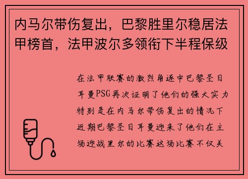 内马尔带伤复出，巴黎胜里尔稳居法甲榜首，法甲波尔多领衔下半程保级大战