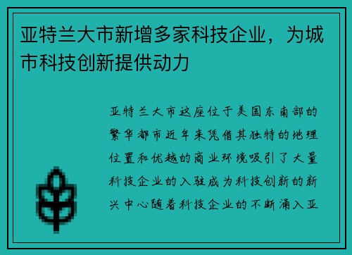 亚特兰大市新增多家科技企业，为城市科技创新提供动力