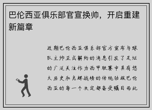 巴伦西亚俱乐部官宣换帅，开启重建新篇章