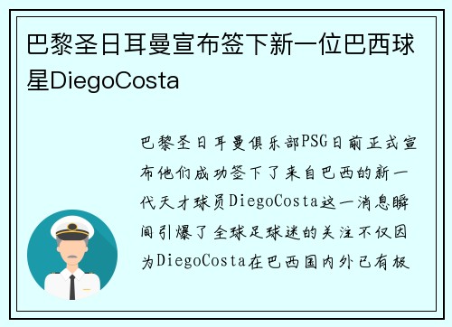 巴黎圣日耳曼宣布签下新一位巴西球星DiegoCosta