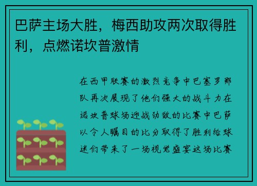 巴萨主场大胜，梅西助攻两次取得胜利，点燃诺坎普激情