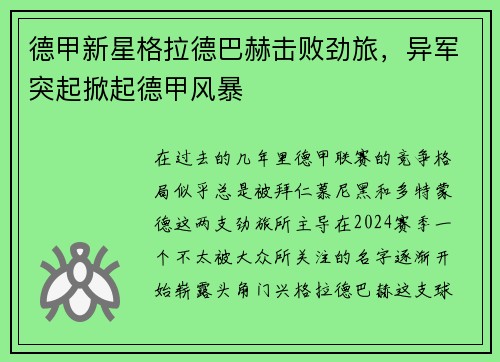 德甲新星格拉德巴赫击败劲旅，异军突起掀起德甲风暴