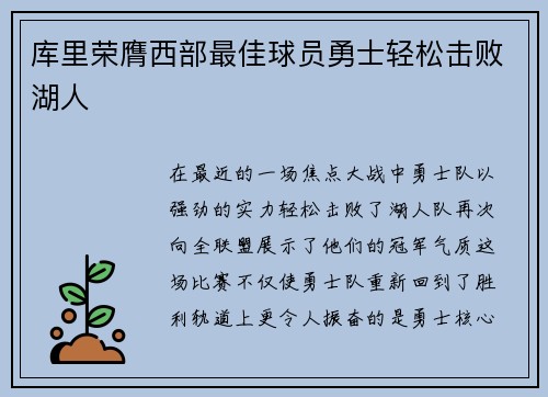 库里荣膺西部最佳球员勇士轻松击败湖人