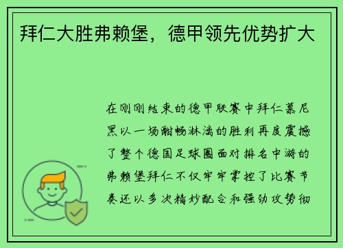 拜仁大胜弗赖堡，德甲领先优势扩大