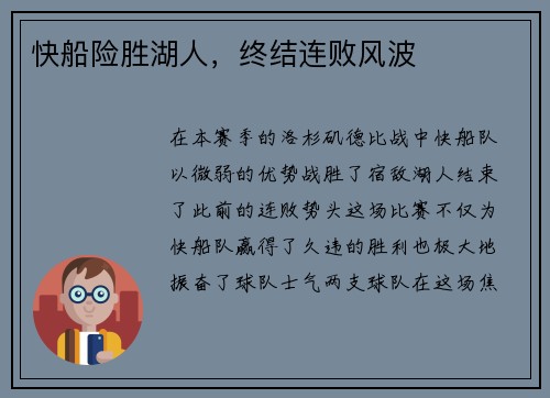快船险胜湖人，终结连败风波