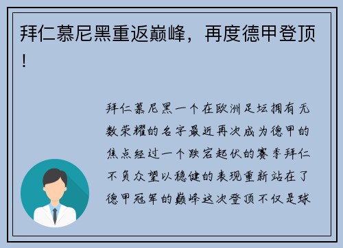 拜仁慕尼黑重返巅峰，再度德甲登顶！