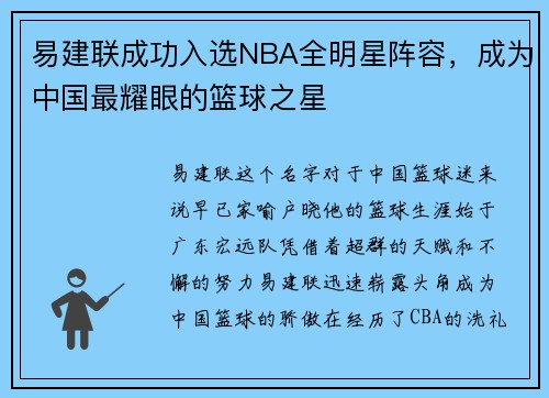 易建联成功入选NBA全明星阵容，成为中国最耀眼的篮球之星