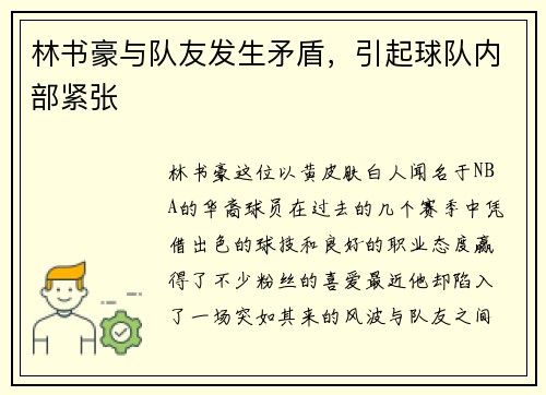 林书豪与队友发生矛盾，引起球队内部紧张