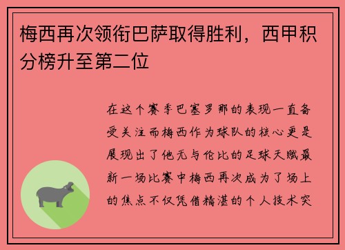梅西再次领衔巴萨取得胜利，西甲积分榜升至第二位