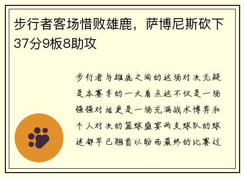 步行者客场惜败雄鹿，萨博尼斯砍下37分9板8助攻