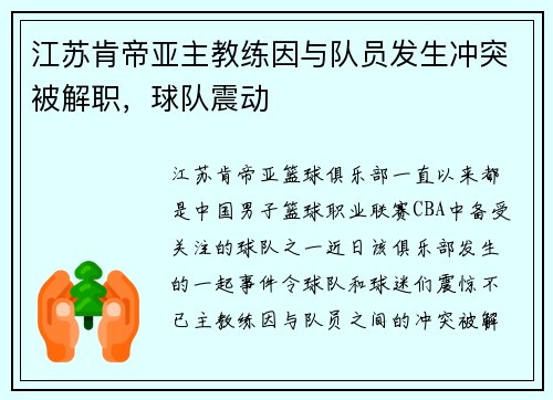 江苏肯帝亚主教练因与队员发生冲突被解职，球队震动