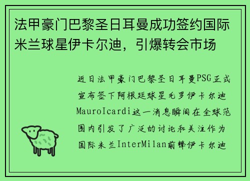 法甲豪门巴黎圣日耳曼成功签约国际米兰球星伊卡尔迪，引爆转会市场