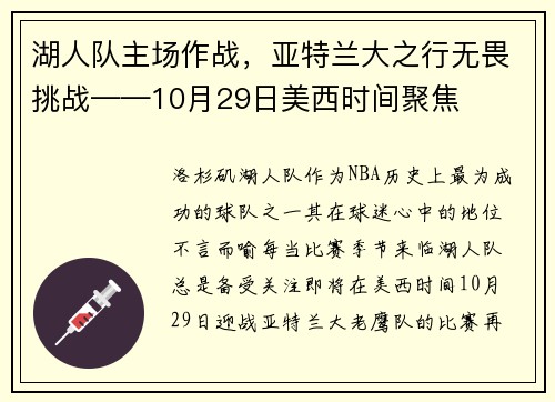 湖人队主场作战，亚特兰大之行无畏挑战——10月29日美西时间聚焦