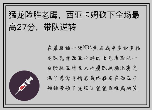 猛龙险胜老鹰，西亚卡姆砍下全场最高27分，带队逆转