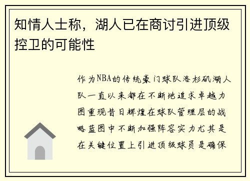 知情人士称，湖人已在商讨引进顶级控卫的可能性