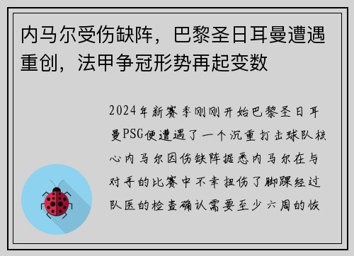 内马尔受伤缺阵，巴黎圣日耳曼遭遇重创，法甲争冠形势再起变数