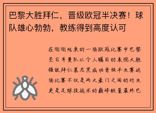 巴黎大胜拜仁，晋级欧冠半决赛！球队雄心勃勃，教练得到高度认可