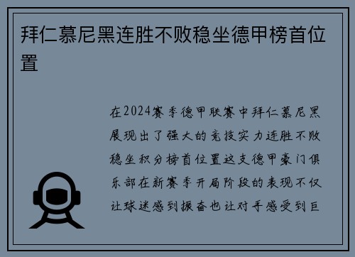 拜仁慕尼黑连胜不败稳坐德甲榜首位置
