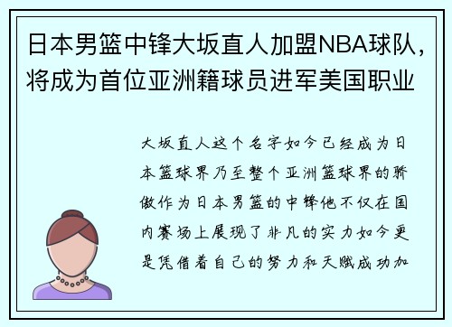 日本男篮中锋大坂直人加盟NBA球队，将成为首位亚洲籍球员进军美国职业联赛!