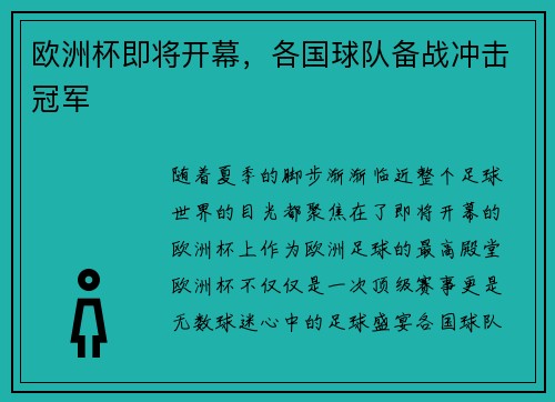 欧洲杯即将开幕，各国球队备战冲击冠军