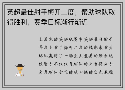 英超最佳射手梅开二度，帮助球队取得胜利，赛季目标渐行渐近