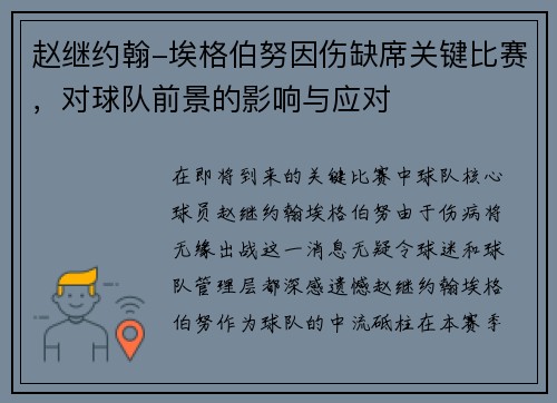 赵继约翰-埃格伯努因伤缺席关键比赛，对球队前景的影响与应对